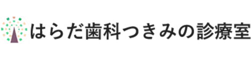 はらだ歯科つきみの診療室